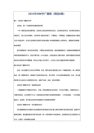 2024年400字广播稿（精选8篇）.docx