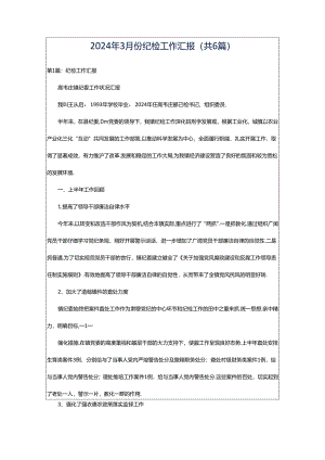 2024年3月份纪检工作汇报（共6篇）.docx