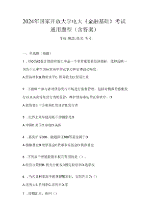 2024年国家开放大学电大《金融基础》考试通用题型（含答案）.docx