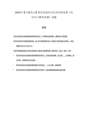 2024年【六篇范文】基层党组织书记讲纪律党课《党纪学习教育党课》讲稿.docx