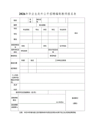 2026年毕业生赴外公开招聘编制教师报名表.docx