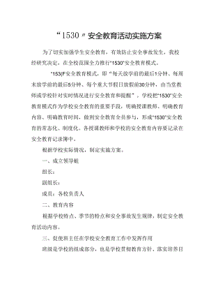 1530安全教育活动实施方案.docx