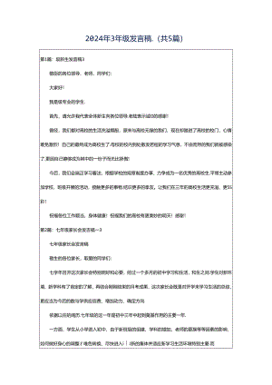2024年3年级发言稿.（共5篇）.docx