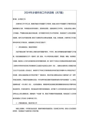 2024年乡镇环保工作讲话稿（共7篇）.docx