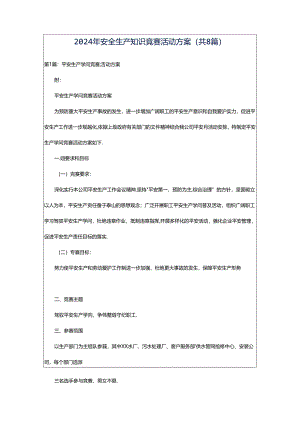 2024年安全生产知识竞赛活动方案（共8篇）.docx