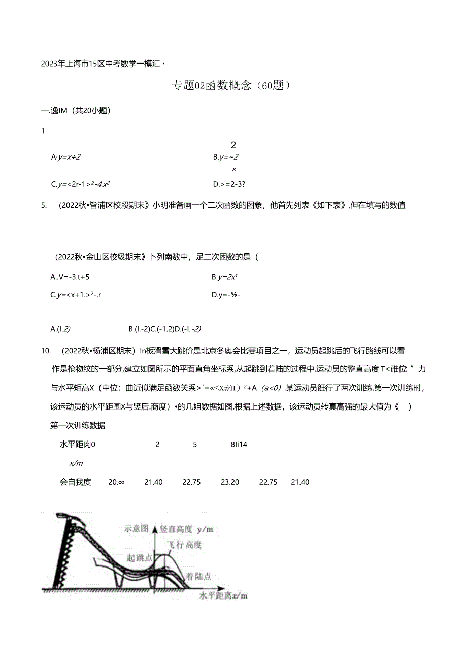 2023年初三一模分类汇编:函数的概念.docx_第1页