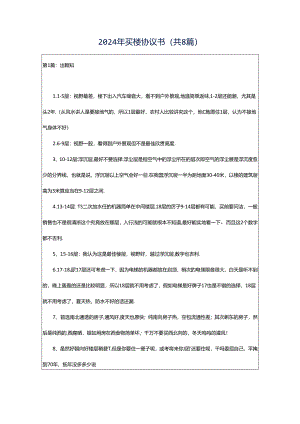 2024年买楼协议书（共8篇）.docx