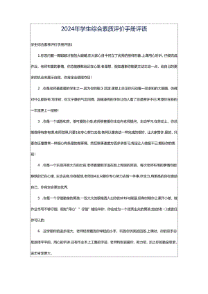 2024年学生综合素质评价手册评语.docx