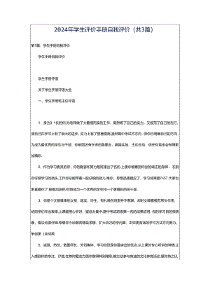 2024年学生评价手册自我评价（共3篇）.docx