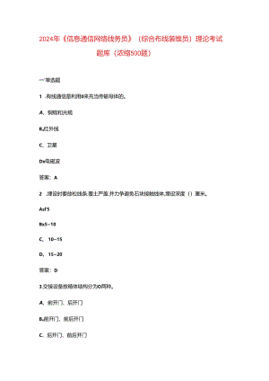 2024年《信息通信网络线务员》（综合布线装维员）理论考试题库（浓缩500题）.docx