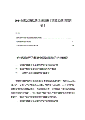 2024全面加强党的纪律建设【廉政专题党课讲稿】.docx