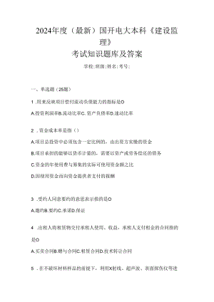 2024年度（最新）国开电大本科《建设监理》考试知识题库及答案.docx