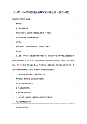 2024年2024新学期班主任开学第一课教案（通用16篇）.docx