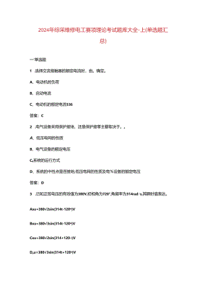 2024年综采维修电工赛项理论考试题库大全-上（单选题汇总）.docx