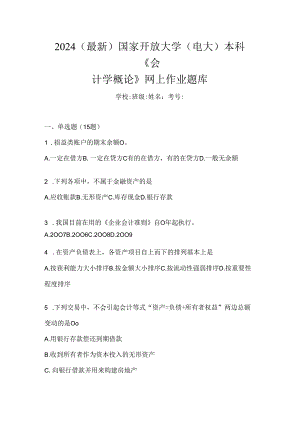 2024（最新）国家开放大学（电大）本科《会计学概论》网上作业题库.docx