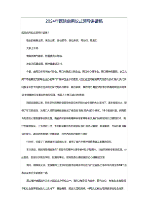 2024年医院启用仪式领导讲话稿.docx