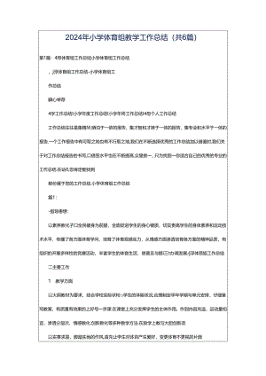 2024年小学体育组教学工作总结（共6篇）.docx