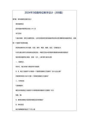 2024年3倍数特征教学设计（共8篇）.docx