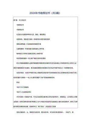 2024年书咖策划书（共3篇）.docx