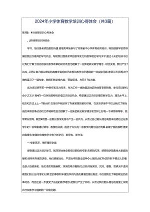 2024年小学体育教学培训心得体会（共3篇）.docx