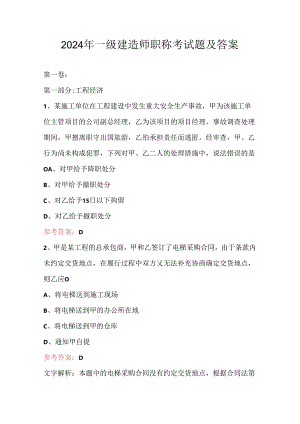 2024年一级建造师职称考试题及答案.docx