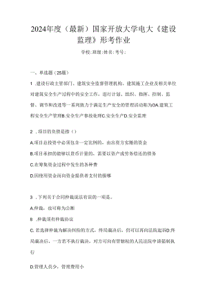 2024年度（最新）国家开放大学电大《建设监理》形考作业.docx