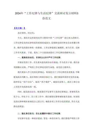 2024年“工作纪律与生活纪律”交流研讨发言材料3份范文.docx