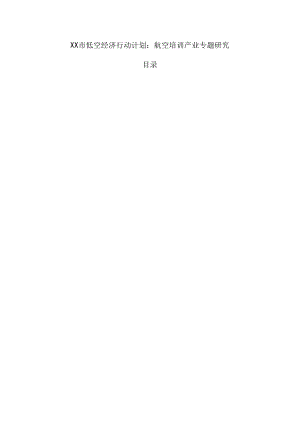 xx市低空经济行动计划：航空培训产业专题研究.docx