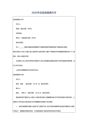 2024年买卖房屋委托书.docx