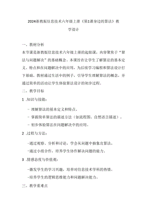 2024浙教版信息技术六年级上册《第1课 身边的算法》教学设计.docx
