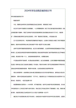 2024年学生自我反省的检讨书.docx