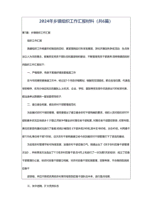 2024年乡镇组织工作汇报材料（共6篇）.docx