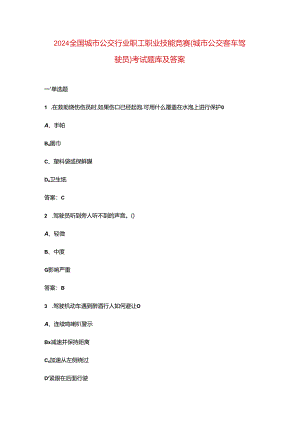 2024全国城市公交行业职工职业技能竞赛（城市公交客车驾驶员）考试题库及答案.docx