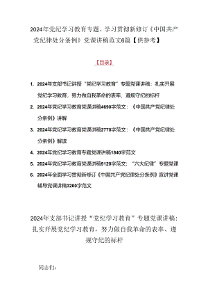 2024年党纪学习教育专题、学习贯彻新修订《中国共产党纪律处分条例》党课讲稿范文6篇【供参考】.docx