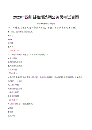 2023年四川甘孜州选调公务员考试真题.docx
