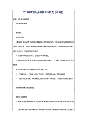 2024年医院财务复核岗位职责（共5篇）.docx