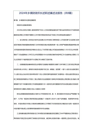 2024年乡镇财政所长述职述廉述法报告（共8篇）.docx