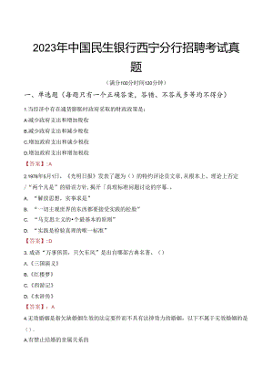 2023年中国民生银行西宁分行招聘考试真题.docx