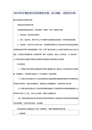 2024年乡镇扶贫日活动策划方案（共18篇）-相依范文网.docx