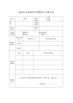 2024年引进高层次和紧缺人才报名表.docx