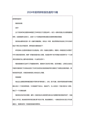 2024年厨师辞职报告通用15篇.docx