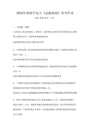 2024年度国开电大《金融基础》形考作业.docx