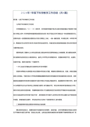 2024年7年级下科学教学工作总结（共4篇）.docx