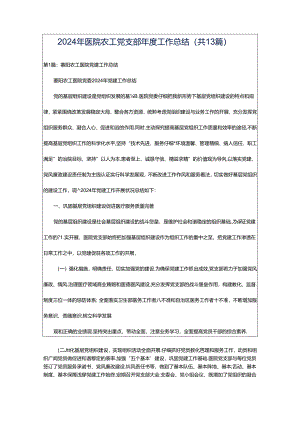 2024年医院农工党支部年度工作总结（共13篇）.docx