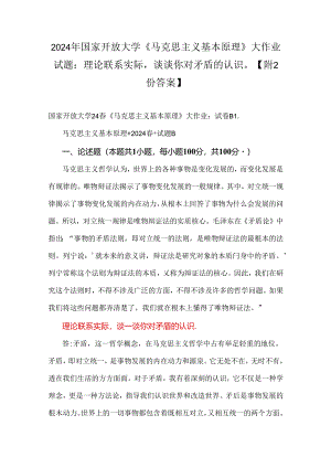 2024年国家开放大学《马克思主义基本原理》大作业试题：理论联系实际谈谈你对矛盾的认识【附2份答案】.docx