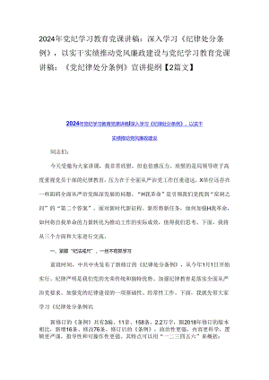 2024年党纪学习教育党课讲稿：深入学习《纪律处分条例》以实干实绩推动党风廉政建设与党纪学习教育党课讲稿：《党纪律处分条例》宣讲提纲【2篇文】.docx