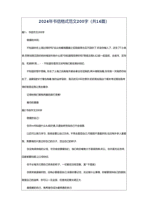 2024年书信格式范文200字（共16篇）.docx