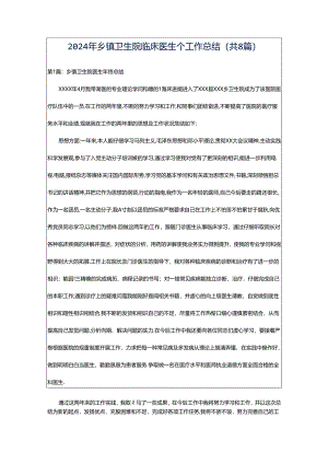 2024年乡镇卫生院临床医生个工作总结（共8篇）.docx