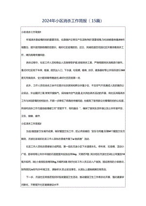 2024年小区消杀工作简报(15篇).docx