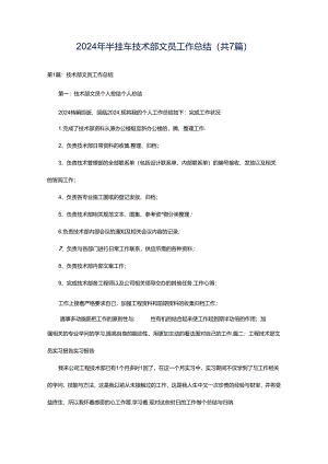 2024年半挂车技术部文员工作总结（共7篇）.docx